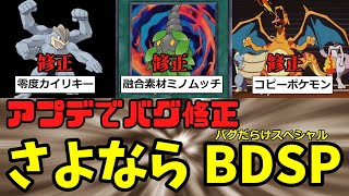 【バグ完全修正】ダイパリメイクさん、最新アプデで遊びやすくなってしまう【ゆっくり解説】【BDSP】