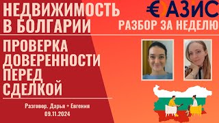 Недвижимость в Болгарии, дистанционная сделка, проверка доверенности перед сделкой #болгария