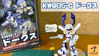 【コトブキヤ】子どもの頃を思い出す！？KWG05-C ドークス