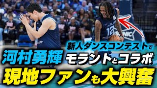 河村勇輝がダンスコンテスト参加し優勝ww  NBAのスター、ジャ・モラントとコラボし現地大盛り上がり！2024.10.07