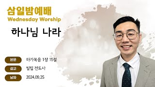 [해운대순복음교회 2024098 삼일밤예배] 하나님 나라 (막 1:15) 빌립 전도사