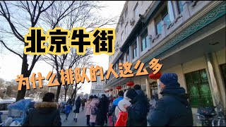 北京牛街，这些店的小吃每天排着长队，这里的牛羊肉也是老北京火锅必备，食材新鲜