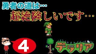 ＃４【PS4】テラリアの伝説… ~勇者の道は険しいのです…~