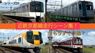 《もうすぐ引退の10系や8000系も多数！》近鉄京都線走行シーン集！9020系　8000系　8600系　22000系　22600系　＃走行シーン集　＃近鉄京都線走行シーン集　＃近鉄京都線　＃近鉄特急