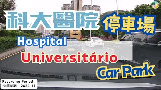 🇲🇴🅿️科大醫院停車場(出入)｜Hospital Universitário, Carpark｜#carparking #cantonese #taipa