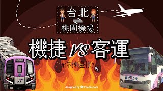 【機場捷運 VS 客運】桃園機場到台北市坐咩好？