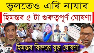 Assamese News Today/24 December/Ration Card Big Update/AAMSU Warned Himanta/ Assamese Top News