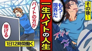 【漫画】バイトで働き続ける男のリアルな人生。60代になってもフリーター…やがて貧困に陥る生活の実態【メシのタネ総集編】