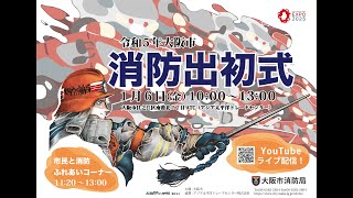 「令和５年大阪市消防出初式」ライブ配信