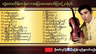 တွံတေးသိန်းတန် - စကားပြောဓာတ်ပြားတေးများ  #တွံတေးသိန်းတန်_စကားပြောဓာတ်ပြားတေးများ