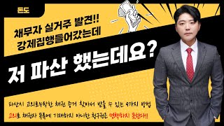 파산했으니 마음대로 하라는 채무자 상대법