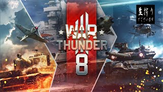 [生放送］金曜生搾り至上主義[WarThunder] ‐仕事なんてくそくらえ！-