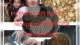 ভতিজাৰ  তুলনি বিয়া ৰ reception ৰ আগদিনাৰ preperation ।।