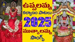 #Powerful Ammavari Songs 2025 l #ఉప్పలమ్మ కల్యాణం పాటలు | ముత్యాలమ్మ భక్తి పాటలు | Sri Durga Audio