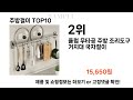 요즘대세 주방걸이 top10 l 잘나가는 인기상품 꿀매물 핫아이템 추천