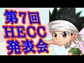 ジャンプチ生放送 第7回hecc発表会！