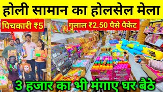 होली पिचकारी ₹5 में | Holi Items Wholesale Warehouse | Pickari,Gulal,Holi Colour Wholesale Market