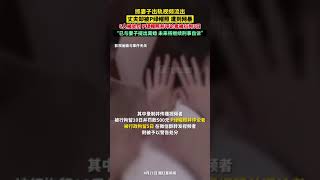 4月21報道，廣東汕頭，#丈夫抓妻子出軌反被P圖網暴6人被處罰：已與妻子提出離婚，未來將繼續刑事自訴。