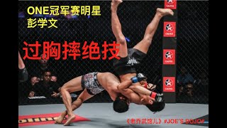 ONE Championship China Star Peng XueWen teaches SUPLEX!!! ONE冠军赛悍将彭学文 过胸摔