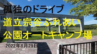 【道立宗谷ふれあい公園オートキャンプ場】 孤独のドライブ　drive  Car window