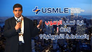 ليه نسب الرسوب زادت بالمعادلة الامريكية-اخطاء لازم نتجنبها اثناء التحضير #step1 #usmle