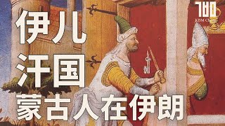 【KBM】蒙古世系10：十字军西征？罗马驸马？伊朗开府仪同三司？一个视频带您看懂伊儿汗国