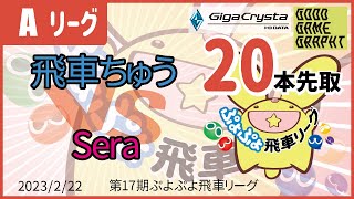 ぷよぷよeスポーツ 第17期ぷよぷよ飛車リーグ Aクラス 飛車ちゅう vs Sera 20本先取 #ぷよぷよ飛車リーグ