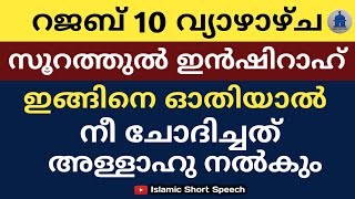 റജബ് 10 വ്യാഴാഴ്ച സൂറത്തുൽ ഇൻഷിറാഹ് ഇങ്ങിനെ ഓതിയാൽ നീ ചോദിച്ചത് അള്ളാഹു നൽകും | Soorathul Inshirah |