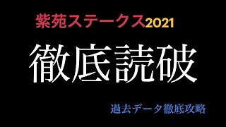 [競馬]　紫苑ステークス2021過去データ徹底分析！！！