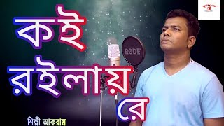 কই রইলায় রে  | আকরাম |  শাহ রমিজ আলী। সংগীত ইরফান টিপু বাংলা নতুন আকরাম'র গান ২০১৯