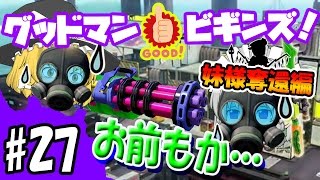 【ゆっくり実況】ゆっくりスプラトゥーン！グッドマン　ビギンズ！妹様奪還編　味方と一緒にワサチャイナを倒すんだぜ！　魔理沙編その2#27