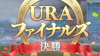 URAファイナルズ決勝(マルゼンスキー)