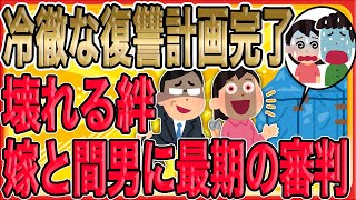 【間嫁の冷徹な復讐計画】樹海で追い詰められた元嫁と間男…復讐が招いた絶望の道【修羅場】