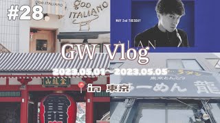 #28 【LDH】【推し活】【vlog】ゴールデンウィークvlog ⌇東京旅 5days 🗼𓈒𓏸⌇⌇