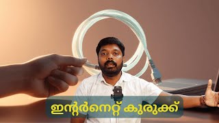 ഇത് നിങ്ങളുടെ ഇന്റർനെറ്റ്‌ വേഗതയല്ല! | What is Bandwidth? It's Not Your Internet Speed!