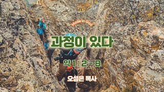 [MIG청년부예배]  과정이 있다 [약 1 : 2 - 8] / 오성은 목사 (24.06.02)