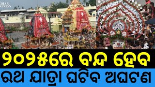 What is Bhavishya Malika Puran 2025 ବନ୍ଦ ହେବୋ ରଥ ଯାତ୍ରା