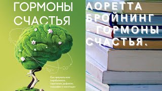 Аудиокнига Лоретта Бройнинг - Гормоны счастья