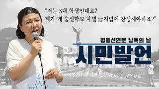 평등선언문 낭독의 날 시민발언 : 김재은 회원