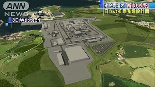 日立が英原発建設計画「断念も視野」　建設費増大で(18/12/10)