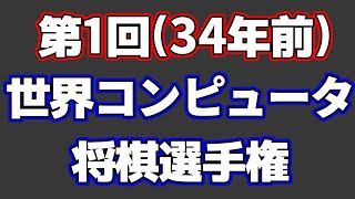 34年前に行われた第1回世界コンピュータ将棋選手権の棋譜が凄すぎた