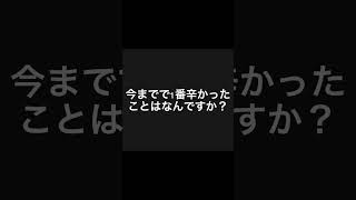 1番辛かったことを教えてください