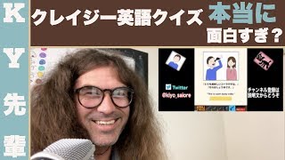 クレイジー英語クイズが本当に面白すぎる？「英語レビュー」