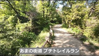 【画面酔い注意！】あまの街道プチトレラン