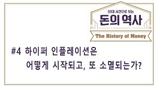 50대 사건으로 보는 돈의 역사 - 4. 하이퍼 인플레는 어떻게 시작되고, 또 소멸되는가?