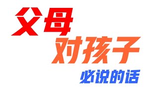 记录生活｜儿童教育｜父母对孩子必说的话！｜2021-7-11