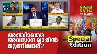 ആരാണ് മുന്നില്‍? | Byelection Special Edition 19-10-19