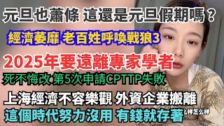 2025年要遠離專家學者。元旦假期也蕭條。人都去哪裡了，經濟萎靡不振，老百姓呼喚戰狼三。第五次申請CPTTP失敗。上海經濟不容樂觀，外企搬離。這個時代努力沒用，有錢就存著。