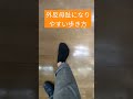 仙台　外反母趾　歩き方　靴　中敷き　 shorts