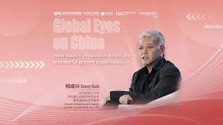 Global Eyes on China｜Danny Quah: New quality productive forces are wonderful growth opportunity